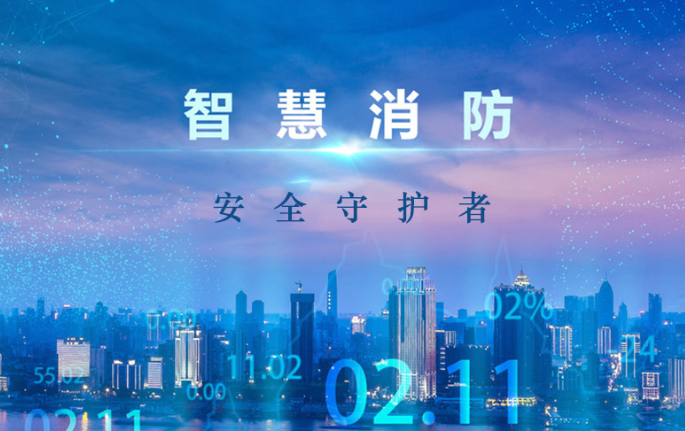 智慧消防系統適用于哪些場所 智慧消防系統適用于哪些場所