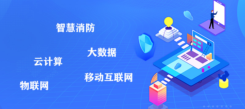 智慧消防系統哪家好 智慧消防系統哪家好