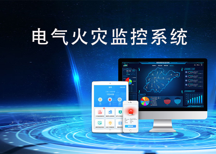 電氣火災監控系統